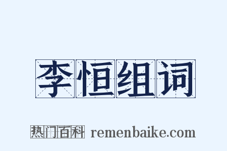李恒组词是什么意思的图片